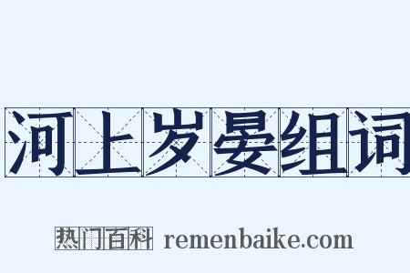 河上岁晏组词是什么意思的图片